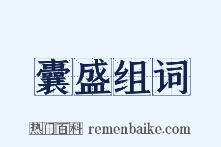 囊盛组词是什么意思的图片